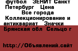 1.1) футбол : ЗЕНИТ Санкт-Петербург › Цена ­ 499 - Все города Коллекционирование и антиквариат » Значки   . Брянская обл.,Сельцо г.